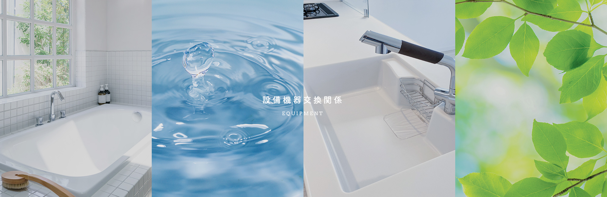 設備機器交換関係